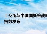 上交所与中国国新签战略合作协议，首条中证国新央企综合指数发布