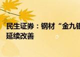 民生证券：钢材“金九银十”消费旺季特征明显 基本面有望延续改善