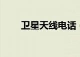 卫星天线电话（杭州卫星天线安装）