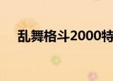乱舞格斗2000特别版（乱舞格斗2000）