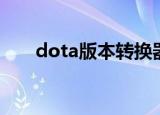 dota版本转换器（dota地形转换器）