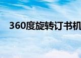 360度旋转订书机怎么旋转（360度旋转）