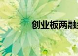 创业板两融余额减少9.92亿元