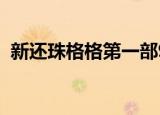 新还珠格格第一部96集（新还珠格格97集）