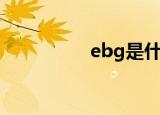 ebg是什么牌子（ebg）