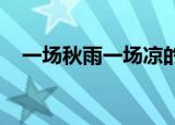 一场秋雨一场凉的下一句怎么说是什么歌