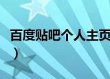 百度贴吧个人主页被屏蔽（百度贴吧个人主页）