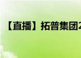【直播】拓普集团2022年半年度业绩说明会