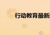 行动教育最新股东户数下降8.32%