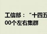 工信部：“十四五”期间 在全国范围内认定200个左右集群