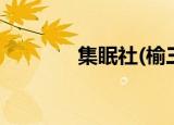 集眠社(榆三公路)（集眠社）
