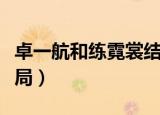 卓一航和练霓裳结局视频（卓一航和练霓裳结局）