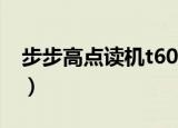 步步高点读机t600宠物（步步高点读机t600）