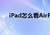 iPad怎么看AirPods（ipad怎么看av）