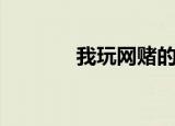 我玩网赌的那几年（我玩网）