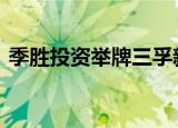 季胜投资举牌三孚新科 持股比例达到5.04%