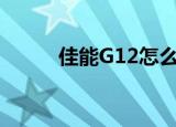 佳能G12怎么样（佳能g12评测）