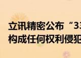 立讯精密公布“337调查”最终裁决结果：未构成任何权利侵犯