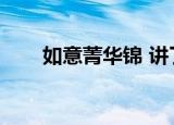如意菁华锦 讲了什么（如意菁华锦）