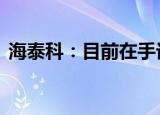 海泰科：目前在手订单充足 车间满负荷生产