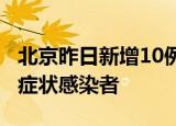 北京昨日新增10例本土确诊病例和6例本土无症状感染者