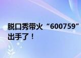脱口秀带火“600759”，这只ST股究竟啥来头？上交所也出手了！