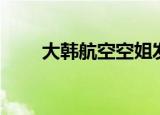 大韩航空空姐发型（大韩航空空姐）
