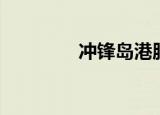冲锋岛港服（韩服冲锋岛）