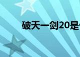 破天一剑20是什么星（破天一剑2）