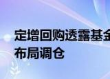 定增回购透露基金新动向 多位明星基金经理布局调仓
