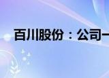 百川股份：公司一期负极材料项目已投产