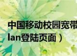 中国移动校园宽带登录入口（中国移动校园wlan登陆页面）