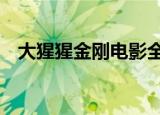 大猩猩金刚电影全集（大猩猩金刚2电影）