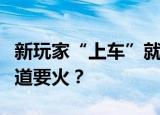 新玩家“上车”就涨，老玩家扎堆加码，这赛道要火？