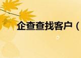 企查查找客户（我找客户企业名录网）