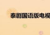 泰剧国语版电视剧大全（泰剧国语版）