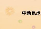中新昆承湖园区正式签约