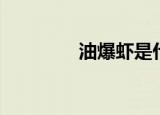 油爆虾是什么虾（油爆虾）