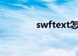 swftext怎么读（swftext）