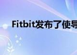  Fitbit发布了使导航更轻松的OS 5.0更新