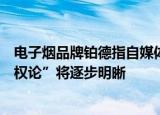 电子烟品牌铂德指自媒体恶意诽谤，新国标背景下“通配侵权论”将逐步明晰