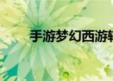 手游梦幻西游辅助（梦幻海底辅助）
