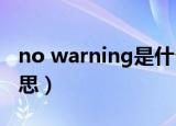 no warning是什么意思（warning是什么意思）
