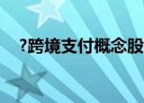 ?跨境支付概念股继续走强 京北方两连板