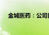 金城医药：公司目前EDC产能500吨/年