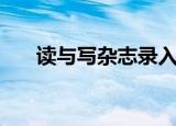 读与写杂志录入知网吗（读与写杂志）