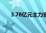 3.78亿元主力资金今日撤离煤炭板块