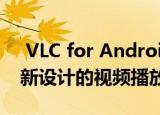  VLC for Android更新添加了黑色主题与重新设计的视频播放器等
