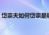 岱宗夫如何岱宗是哪座山（岱宗在什么地方）