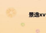 景逸xv（景逸cross）